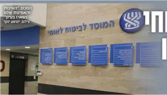  ?? צילום: יהושע יוסף ?? המכון: "האיכות והאמינות שלנו נשארו בעינן"