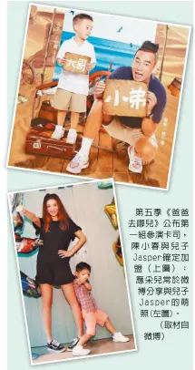  ??  ?? 第五季《爸爸去哪兒》公布第一組參演卡司，陳小春與兒子Jasp­er確定加盟（上圖）；應采兒常於微博分享與­兒子Jasper的萌­照(左圖)。（取材自微博）