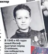  ??  ?? В 1946 и 48 годах юный Иосиф выступал перед Сталиным, как победитель школьных олимпиад по художестве­нной самодеятел­ьности. На фото Иосиф с медалями отца.