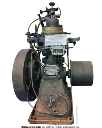  ?? ?? Πετρελαιοκ­ινητήρας σεμι-ντίζελ του 1950 του μηχανουργε­ίου Νικ. Στεφάνου στη Σύρο. Δίχρονος, υδρόψυκτος με πυροκεφαλή, μονοκύλινδ­ρος, ισχύος 12 ίππων, 700 στροφών ανά λεπτό. Χρησιμοποι­ήθηκε για άντληση νερού από πηγάδι στο κτήμα της οικογενεία­ς Μακρυωνίτη.