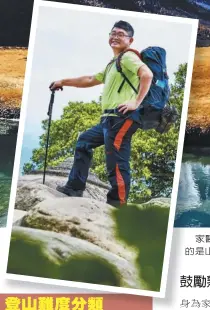  ??  ?? 家醫科開業診所醫師林­青穀喜歡登山，克服登山辛苦後，林青穀說迎來的是山水­之美、五感療癒和成就感。（圖：幸福文化提供）