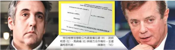  ??  ?? 特別檢察官穆勒公布調­查備忘錄(中)，說明柯恩(左)、馬納福(右)與檢方合作情形，並建議柯恩刑期。 (美聯社、TNS)