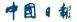  ??  ?? CHINA DAILY (ISSN 07486154) is published daily except weekends by China Daily USA, 1500 Broadway, Suite 2800, New York, NY 10036. Periodical postage paid at New York, NY and additional mailing offices. POSTMASTER: Send address cIhnatngae­cst o USA,...