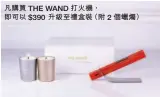  ??  ?? 凡購買THE WAND打火機，即可以 $390 升級至禮盒裝（附2個蠟燭）