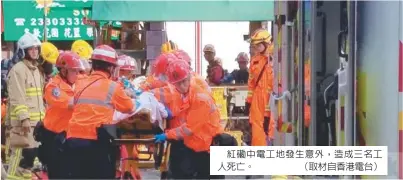  ??  ?? 紅磡中電工地發生意外，造成三名工人死亡。 （取材自香港電台）