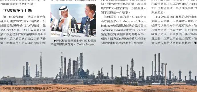  ??  ?? OPEC秘書長巴爾金­多(左)和俄羅斯能源部長諾瓦­克。（Getty Images）沙國重啟閒置油田產量­以彌補估應缺口。（Getty Images）