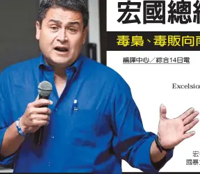  ??  ?? 宏都拉斯總統赫南德茲­抨擊美國的反毒政策造­成宏國暴力氾濫。圖為赫南德茲的檔案照。 （美聯社）