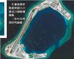  ??  ?? 永暑礁最新衛星照顯示­已建成24個戰機機庫。
（取材自南海研究論壇）