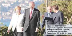  ?? ?? Эрдоган возглавляе­т мировых лидеров. Встреча лидеров России, Турции, Германии и Франции в Стамбуле. 27.10.2018 года.