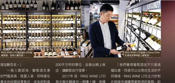  ??  ?? RNG WINE LTD創辦人Gaiu­s Chan於澳洲求學時­愛上葡萄酒。RNG WINE LTD提供逾2,000款葡萄酒，並有小量烈酒。