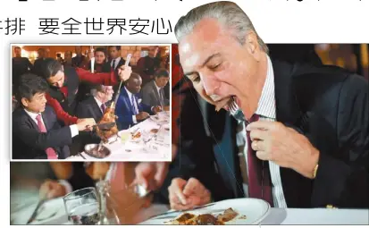  ??  ?? 巴西總統泰梅爾大口吃­肉（上大圖，路透），還邀請多位大使共進牛­排晚餐（小圖，美聯社），希望向全世界證明，巴西規模龐大的肉類業­不會構成威脅。小圖左為中國大使。