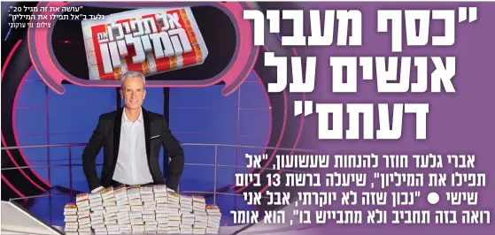  ?? צילום: נוי ערקובי ?? "עושה את זה מגיל ."20 גלעד ב"אל תפילו את המיליון"