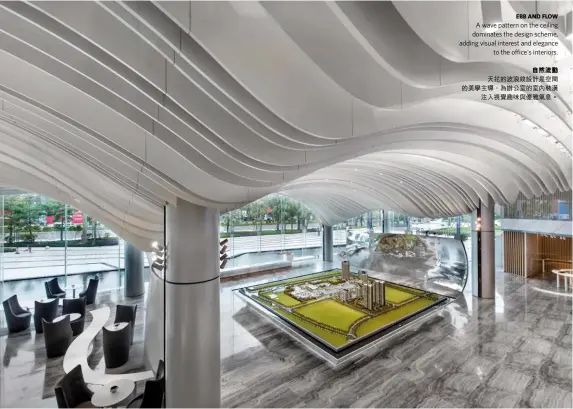  ??  ?? EBB AND FLOW A wave pattern on the ceiling dominates the design scheme, adding visual interest and elegance to the office's interiors.自然流動天花的波浪紋­設計是空間的美學主導，為辦公室的室內裝潢注­入視覺趣味與優雅氣息。