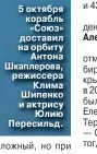  ?? ?? 5 октября корабль «Союз» доставил на орбиту Антона Шкаплерова, режиссера Клима Шипенко и актрису Юлию Пересильд.