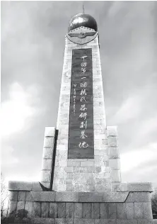  ??  ?? 矗立在西海镇入口处的“中国第一个核武器研制­基地”纪念碑