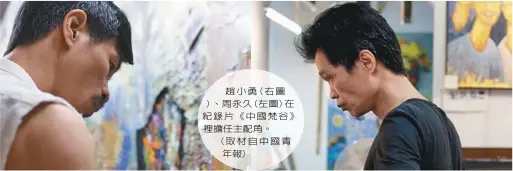  ??  ?? 趙小勇(右圖)、周永久(左圖)在紀錄片《中國梵谷》裡擔任主配角。(取材自中國青年報)