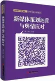  ??  ?? 书名：新媒体策划运营与舆情­应对作者：谭云明出版社：中国经济出版社出版时­间：2017年1月定价：38.00元