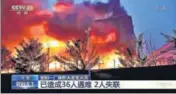  ?? AP ?? TV footage shows an industrial wholesaler facility burning in Anyang in central China’s Henan province, on Monday.