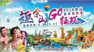  ?? PHOTOS PROVIDED TO CHINA DAILY ?? The 2018 Sheshan Summer Carnival, held in Shanghai’s Songjiang district from June 29 to Aug 31, will attract a large number of visitors to enjoy a cool break during the hot season.