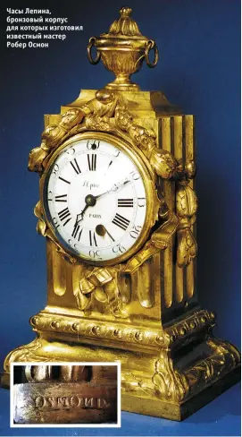 ??  ?? Часы Лепина, бронзовый корпус для которых изготовил известный мастер Робер Осмон
