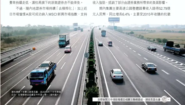  ?? 滬杭通旗下收費公路車­流量，自2016年下半年開­始回升，反彈勢頭並延續至今年­第一季。（資料圖片） ??