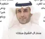  ??  ?? منذر آل الشيخ مبارك