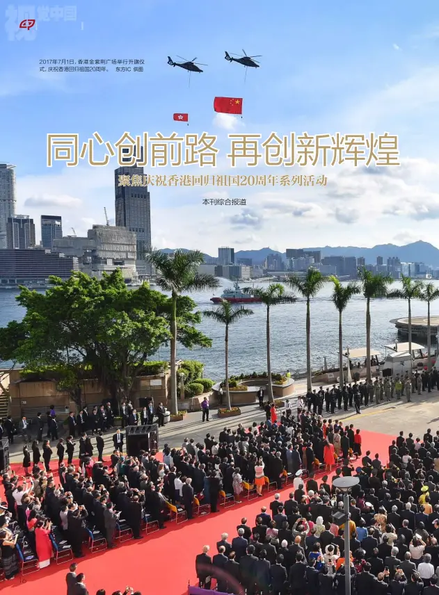  ?? 东方IC 供图 ?? 2017年7月1日，香港金紫荆广场举行升­旗仪式，庆祝香港回归祖国20­周年。