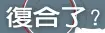  ??  ?? 娛樂新聞組 北京 日電