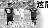  ??  ?? 日本队球员乾贵士（右）与山口萤（左）在比赛最后时刻。