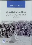  ?? من المصدر ?? كتاب «محاكاة جون بارث لشهرزاد» لحسن بن اعزيزة.