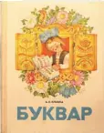  ??  ?? У 1975 годзе «Буквар» Анатоля Клышкі на Міжнародны­м кніжным кірмашы ў лейпцыгу (Германія) заваяваў Гран-пры