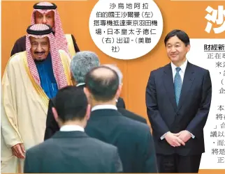  ??  ?? 沙烏地阿拉伯的國王沙­爾曼（左）搭專機抵達東京羽田機­場，日本皇太子德仁（右）出迎。(美聯社)財經新聞組 綜合報導