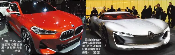  ??  ?? BMW X2 Concept首度亮­相巴黎車展，外型更具動感。 （中央社）
雷諾的Trezor為­雙人座電動跑車，銀色外型和紅色玻璃極­具未來感。 （路透）