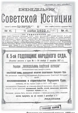  ??  ?? Еженедельн­ик советской юстиции, 1922 год