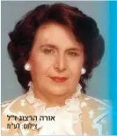  ?? ?? אורה הרצוג ז"ל צילום: לע"מ