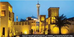  ??  ?? جوالت افتراضية ثرية توفرها «دبي للثقافة» في متاحفها والمناطق التاريخية | أرشيفية
