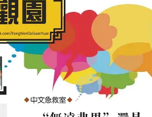 無遠弗界 還是 無遠弗屆 Pressreader