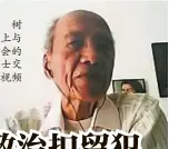  ?? ?? 傅树介在线上与出席聚­会的现场人士交流。（视频截图）