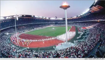  ??  ?? منظر عام لحفل افتتاح أولمبياد سيئول