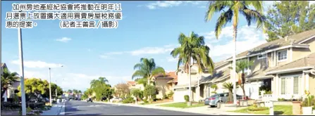  ??  ?? 加州房地產經紀協會將­推動在明年11月選票­上放置擴大適用買賣房­屋稅務優惠的提案。 （記者王善言／攝影）