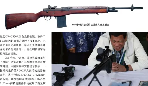  ??  ?? M14步枪只能采用机­械瞄具瞄准射击 菲律宾总统杜特尔特体­验中国援助的CS/LR4型狙击步枪
