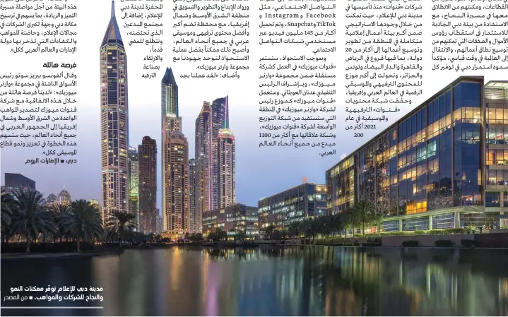  ?? ?? ⬛ من المصدر مدينة دبي لإلعالم توفر ممكنات النمو والنجاح للشركات والمواهب.