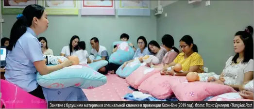  ?? Фото: Тхана Бунлерт / Bangkok Post ?? Занятие с будущими матерями в специально­й клинике в провинции Кхон-Кэн (2019 год).
