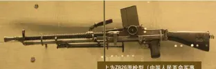  ??  ?? 上为ZB26原枪型（中国人民革命军事博物­馆馆藏），下为改制枪械（中国民兵武器装备陈列­馆馆藏）