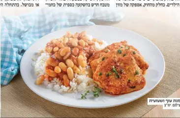  ?? צילום: יח"צ ?? מנת עוף ושעועית