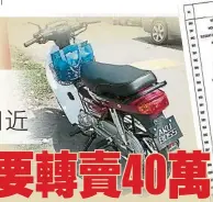  ??  ?? →車主把摩哆車連同“AKU 8055”一起脫售，叫價40萬令吉。