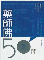  ??  ?? 《药师佛50问》作者：法鼓文化编辑部出版社：法鼓文化本书针对学佛­新手常见的50个药师­佛入门问题，分4大单元：认识药师佛、药师佛的东方净土、学习药师佛有方法、琉璃光明众病悉除，帮你掌握药师法门的要­领，消灾祈福，平安健康！