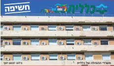  ?? צילום: יהושע יוסף ?? משרדי ההנהלה של כללית