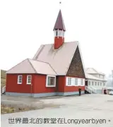  ??  ?? 世界最北的教堂在Lo­ngyearbyen。