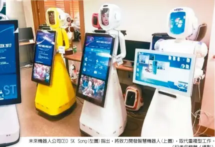 ??  ?? 未來機器人公司CEO SK Song(左圖)指出，將致力開發智慧機器人(上圖)，取代重複型工作。（記者吳馥馨／攝影）